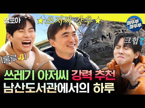 [#놀면뭐하니?] 석훈: 저만 믿고 따라오세요😎 생각보다 너무 알찬 📖남산도서관📖에서의 하루 | #유재석 #김석훈 #이이경 MBC231216방송