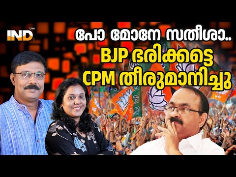 BJP ജയം CPM അട്ടിമറിക്കില്ല : ഇൻഡി മുന്നണി ഇവിടെ വേണ്ടന്നു തീരുമാനം