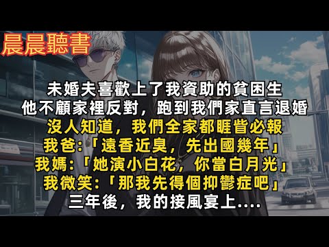 未婚夫喜歡上了我資助的貧困生，他不顧家裡反對，跑到我們家直言退婚，沒人知道，我們全家都睚眥必報。三年後，我的接風宴上