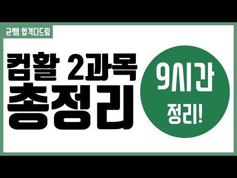 컴활 1,2급 필기⚡2과목 모아보기(켜놓고 주무세요 : 9시간 쿨쿨💤)