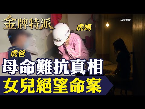 台中大甲女大生命案！20歲女兒疑遭母親長期控制 孝親房釀悲劇引發社會震撼！【#金牌特派 358】@台灣大搜索CtiCSI