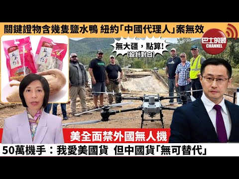 (附字幕) 李彤「外交短評」關鍵證物含幾隻鹽水鴨 紐約｢中國代理人｣案無效。美全面禁外國無人機，50萬機手：我愛美國貨，但中國貨｢無可替代｣。  25年12月24日