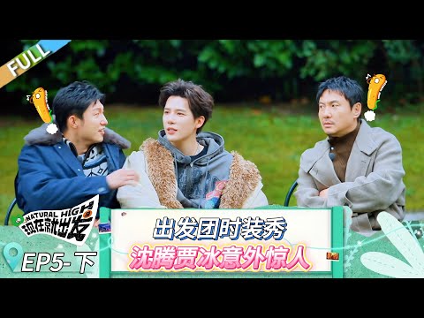 【现在就出发 第三季】第5期下：沈腾贾冰演外星人五官变形 ！#现在就出发 #现在就出发第二季 #现在就出发第三季