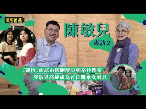 2陳敏兒專訪（第二回）｜親情被王晶賞識派演鄭裕玲閨密｜成為香港電視圈首位跳傘女藝人｜智叔廖啟智上海灘殺出重圍｜被馮淬帆取笑與李添勝有曖昧關係｜主持體育世界成就經典｜香港電視劇｜港劇集體回憶