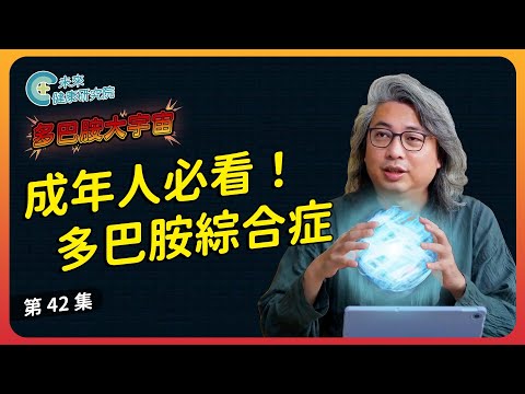 多巴胺 EP42：成年人多巴胺綜合症：躁鬱與思覺的關鍵 【多巴胺大宇宙 EP42】#多巴胺 #躁鬱症 #思覺失調