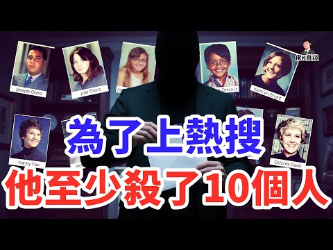 戲耍警方30年的變態殺手，要不是愛上熱搜根本抓不住，結果還是低估他了！