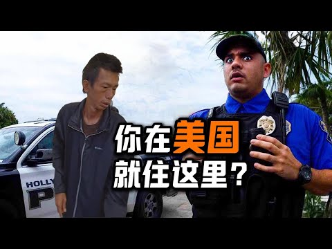华人在美无家可归：看不见的困境