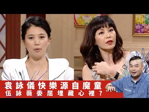 袁詠儀快樂源自魔童 伍詠薇委屈埋藏心裡?｜丁子高與楊千嬅溝通方式 阮兆祥傳統思想要騎住老婆?｜張智霖對靚靚真性情 伍姑娘盡興每日開心｜吹水同鄉會 葛民輝