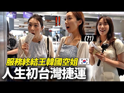 走遍全世界的韓國空服員...第一次看到台灣捷運受到衝擊的原因