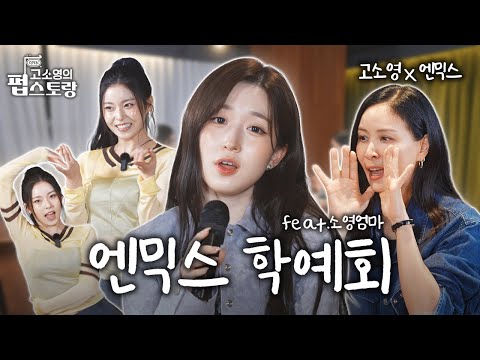 [SUB] [#고소영의펍스토랑] ep06 개인기 100개로 엑스세대 SBN 감동시키고 간 젠지돌 엔믹스