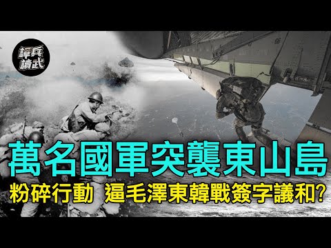 【譚兵讀武EP78】萬名國軍突襲東山島「粉碎行動」逼使毛澤東韓戰簽字議和？