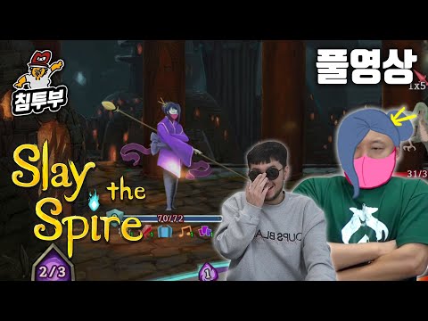 ⟪Slay the Spire⟫ 플레이타임 440시간의 주호민 고수 초대석