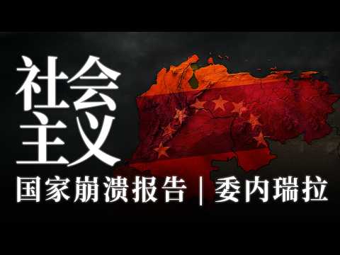 从比肩美国,到人间炼狱:社会主义如何摧毁委内瑞拉?