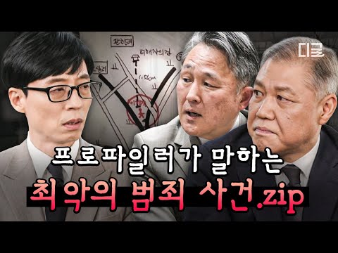 [#유퀴즈온더블럭] (30분) 프로파일러 표창원과 권일용이 경험했던 소름 끼치는 범죄 사건🔥 분노가 치밀어 오르는 범죄자들의 말과 행동😡