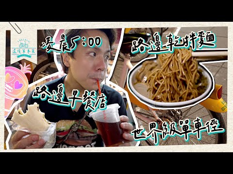 【窮遊必玩】租車直落通宵市場！凌晨街邊小食早餐店大滿足！還債單車菜台北篇🚲