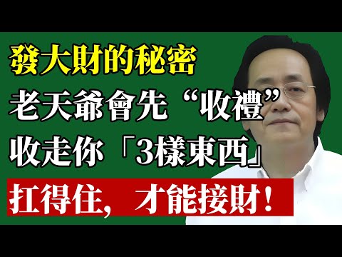 老天爺要給你「塞錢」了！發大財前，必先「收」你三樣東西！倪師揭秘：扛得住，才能接得住！#倪海厦 #易經 #風水 #面相 #中醫 #養生 #改運 #財運 #人生智慧 #健康
