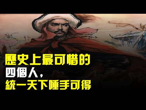 歷史上最可惜的四個人,統一天下唾手可得,卻偏偏沒走好最後一步
