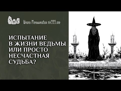 Испытание в жизни ведьмы или просто несчастная судьба?