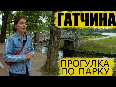 Гатчина. Экскурсия по Гатчинскому парку