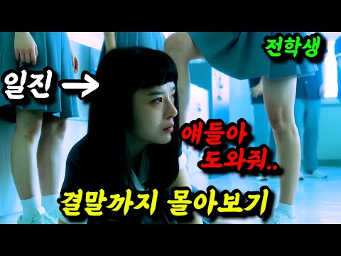 《끝까지 몰아보기👀》친구 괴롭히던 일진 여학생💥존예 전학생에게🔥참교육 당하는 개꿀잼 드라마🔥
