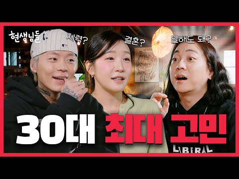 30대 최대 고민은?! 결혼 or 체력 🍻비방용 고민 상담 하고 간 키드밀리 김지유  [현생님들5 EP.8]