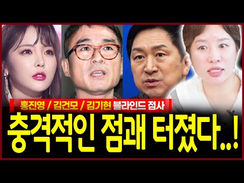 홍진영 김건모 김기현 사주를 넣었더니? 충격 26년도 여자문제 상문 망신살이 보이는 자가 있다..!? 용한무속인의 신들린 점사