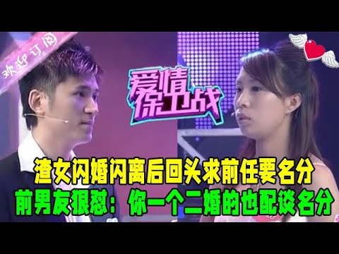 渣女閃婚閃離後回頭求前任要名分，前男友狠對：妳壹個二婚的也配談名分#愛情保衛戰 #情感 #綜藝