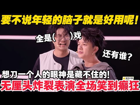 漫才兄弟高光合集！无厘头演绎拿下最高分！想刀一个人的眼神是藏不住的！！#脱口秀 #脱口秀和Ta的朋友们 第二季 #综艺show