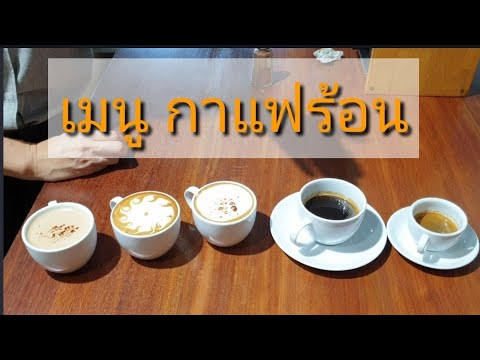 5 Hot Coffee Menu กาแฟร้อนทุกเมนู เอสเพรสโซ่/อเมริกาโน่/คาปูชิโน่/ลาเต้/มอคค่า #orientalcoffee