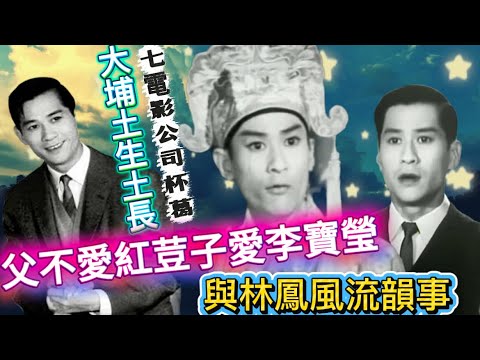 林家聲｜父喜寶瑩反對娶紅豆子｜與林鳳的風流韻事｜七電影公司杯葛｜父親拒作證婚人｜不理會半日安飲泣？｜同行取笑身高點反應？｜導演誇親熱戲高手｜薛覺先太太生日上宴遭嫌棄｜拍夜戲怪癖