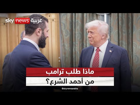 المتحدث باسم الخارجية الأميركية: هذا ما طلبه ترامب من أحمد الشرع | #الظهيرة