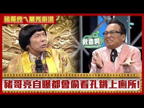 皇上豬哥亮竟有斷袖之癖？　自曝都會偷看孔鏘上廁所！【豬哥亮ㄟ萬秀劇場】EP57精華 苗可麗  @ctvent_classic