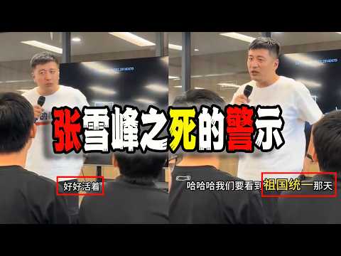 張雪峰事件為什麼會發生？，帶給所有人的警示與反思，中國人對於“心臟”和“鍛鍊”有巨大的誤解（2026-03-24第3194期）