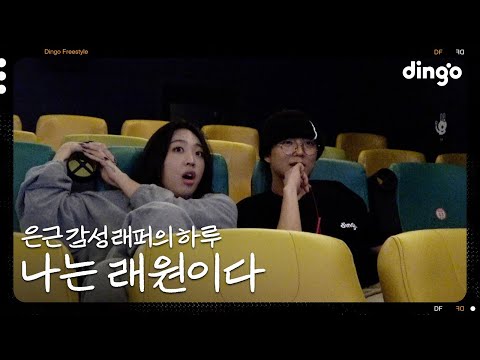 의외로 INFP인 래원의 하루 | [나는 래퍼다] 래원 (Feat. 이영지, 폴로다레드)