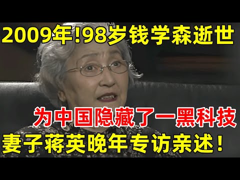 2009年!98岁钱学森逝世,为中国隐藏了一黑科技,世界曾只有5人会制作,妻子蒋英亲述【历史揭秘】#钱学森