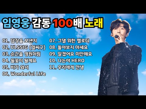들으면 마음이 치유되는 임영웅 노래 모음 #임영웅노래모음 #임영웅플레이리스트 #임영웅신곡