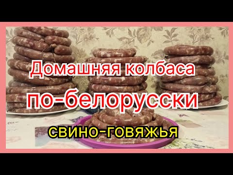 Домашняя свино-говяжья колбаса. Белорусский старый рецепт. Сделайте такую и восторг обеспечен!!!