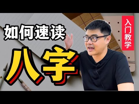 我如何快速解读一个人的八字？| 我的5大步骤 | 八字·教学系列