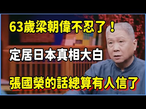 63歲梁朝偉不忍了！定居日本真相大白，張國榮的話總算有人信了  #圆桌派 #窦文涛 #脱口秀 #真人秀 #圆桌派第八季 #马未都