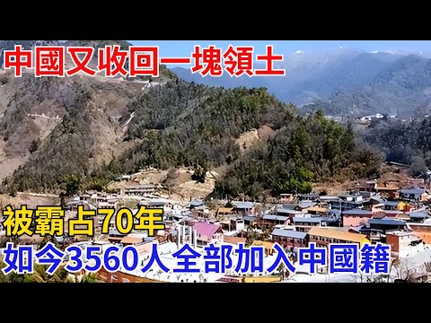 中國又收回一塊領土，被霸占70年，如今3560人全部加入中國籍！【黑鷹視界】#國際熱點 #國際觀點 #大國關系 #福建艦#大國工程#全世界震驚#中國奇跡#世界奇跡