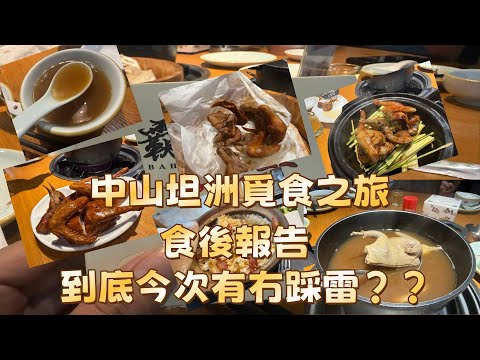 中山坦洲覓食之旅！！食後報告！！到底今次有冇踩雷？？#熱門 #東張西望 #分享 #香港01  #美食 #美食分享 #柱哥演易#8姐在香港 #導遊哥哥