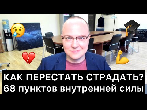 КАК ПЕРЕСТАТЬ СТРАДАТЬ? 68 пунктов внутренней силы