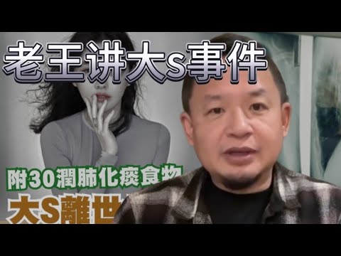 老王来了：大s离世事件‖关于腐素的定义