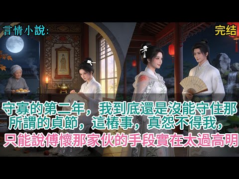 守寡的第二年，我到底還是沒能守住那所謂的貞節，這樁事，真怨不得我，只能說傅懷那家夥的手段實在太過高明