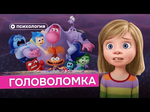 Психологический разбор «Головоломки»