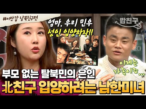 [#밥친구] '북한에서 온 남사친 성인 입양하고 싶어' 부모님에게 파격 제안한 딸❗ 과연 부모님의 반응은? | #이만갑 1시간 몰아보기
