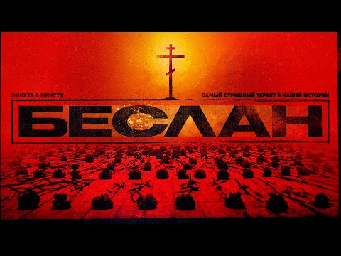 Беслан. Полная реконструкция самого страшного преступления #минутавминуту