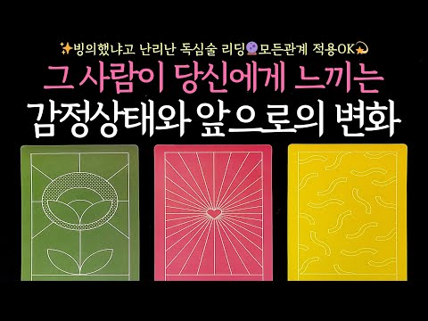 [타로] ✨빙의했냐고 난리난 독심술리딩🔮그 사람이 당신에게 느끼는 감정상태와 앞으로의 변화💓모든관계 적용OK💫