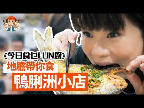 【🍽️今日食乜LUN廚】😋香港仔地膽帶你食鴨脷洲小店!食客都有得嗌員工餐?水上人最愛食一夜情?😱 | 阮小樂園
