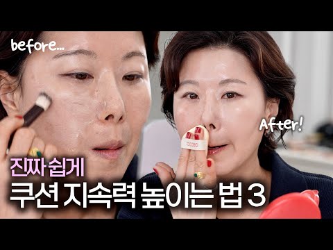 🥵날씨 이거 맞는거니...? 여름철 메이크업 지속력 높이는 방법 3ㅣ촉촉한 쿠션 활용법ㅣ프라이머ㅣ메이크업 픽서